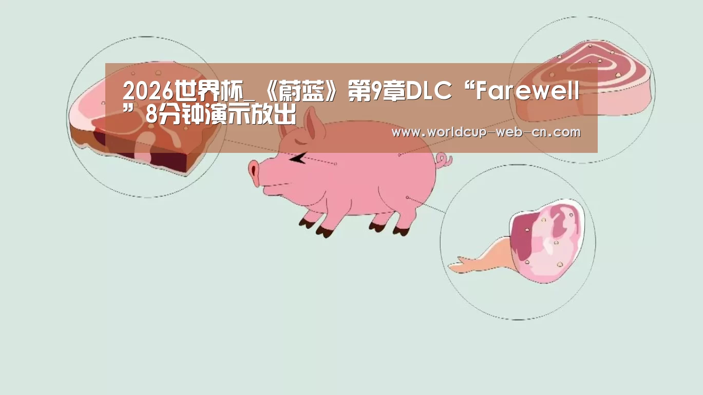 2026世界杯_《蔚蓝》第9章DLC“Farewell”8分钟演示放出(图2) 世界杯赛程