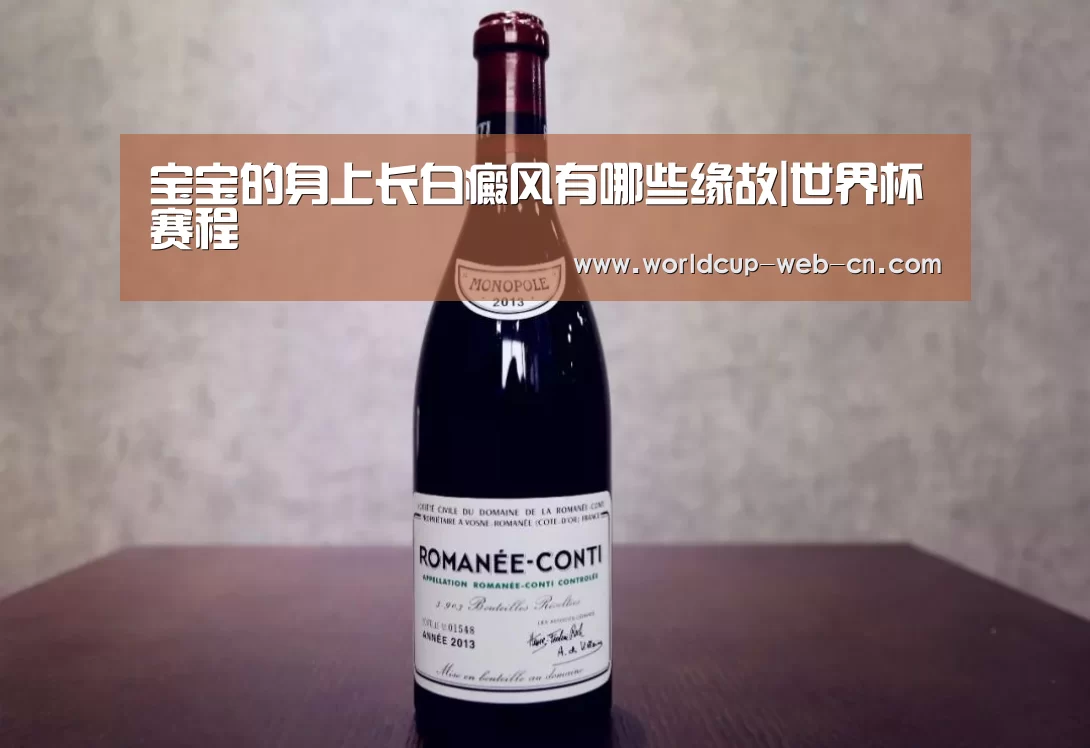 宝宝的身上长白癜风有哪些缘故|世界杯赛程(图1) 2026世界杯