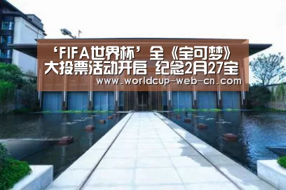 ‘FIFA世界杯’全《宝可梦》大投票活动开启 纪念2月27宝可梦日将至(图1) 2026世界杯