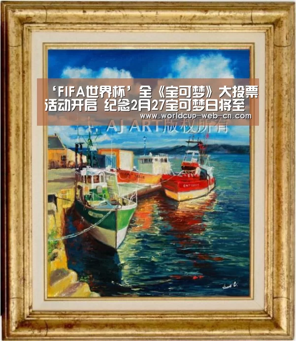 ‘FIFA世界杯’全《宝可梦》大投票活动开启 纪念2月27宝可梦日将至(图2) 世界杯赛程
