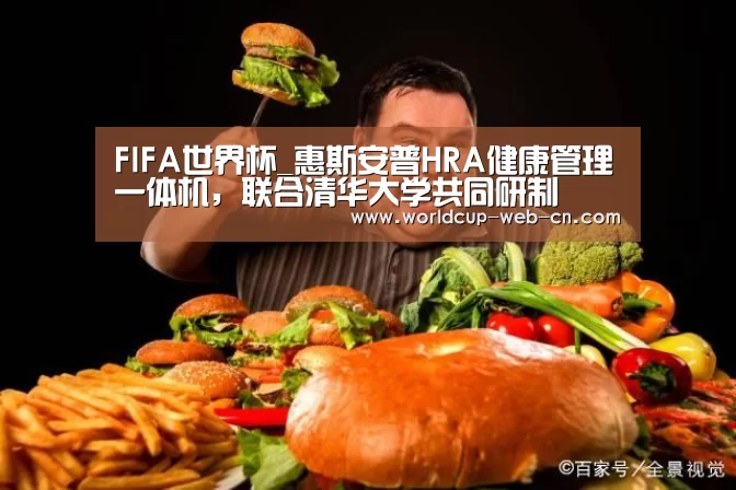 FIFA世界杯_惠斯安普HRA健康管理一体机,联合清华大学共同研制(图2) FIFA世界杯