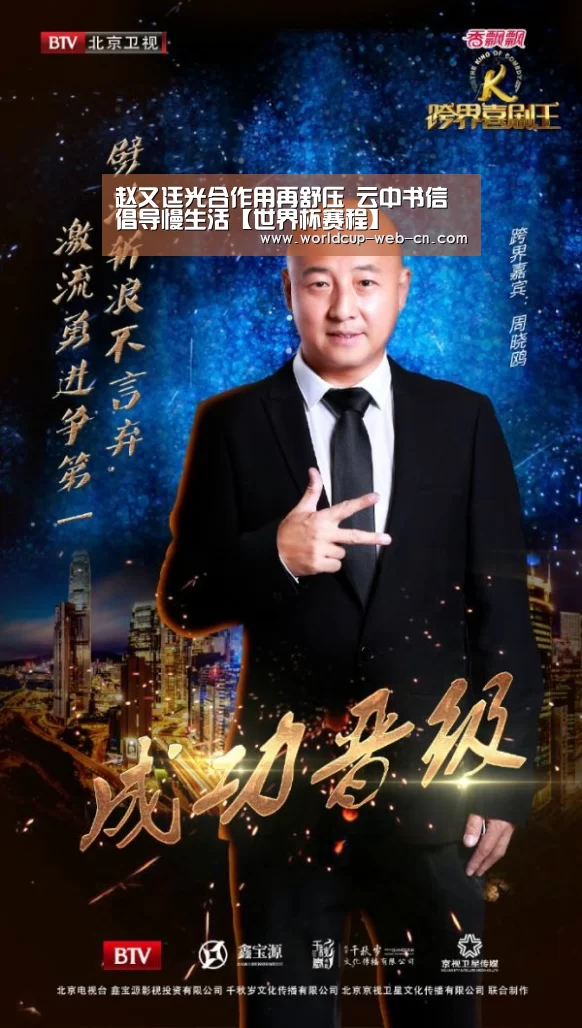 赵又廷光合作用再舒压 云中书信倡导慢生活【世界杯赛程】
