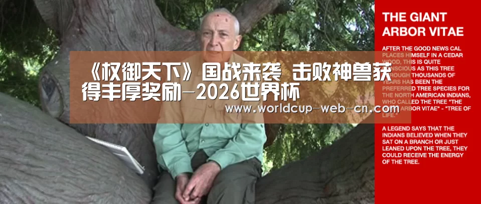 《权御天下》国战来袭 击败神兽获得丰厚奖励-2026世界杯(图2) FIFA世界杯