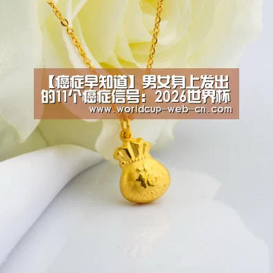 【癌症早知道】男女身上发出的11个癌症信号:2026世界杯(图1) 球队资讯
