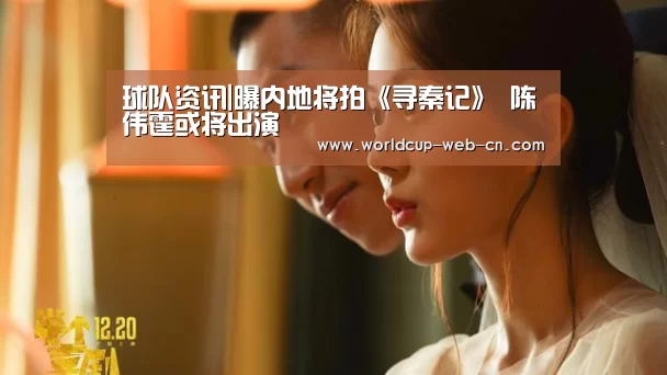 球队资讯|曝内地将拍《寻秦记》 陈伟霆或将出演(图2) 球队资讯