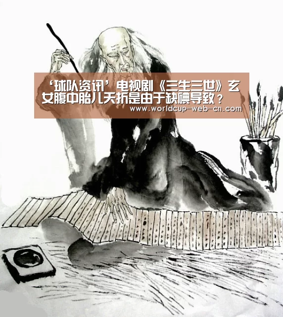 ‘球队资讯’电视剧《三生三世》玄女腹中胎儿夭折是由于缺碘导致?(图2) FIFA世界杯
