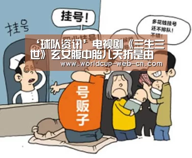 ‘球队资讯’电视剧《三生三世》玄女腹中胎儿夭折是由于缺碘导致?(图3) 2026世界杯