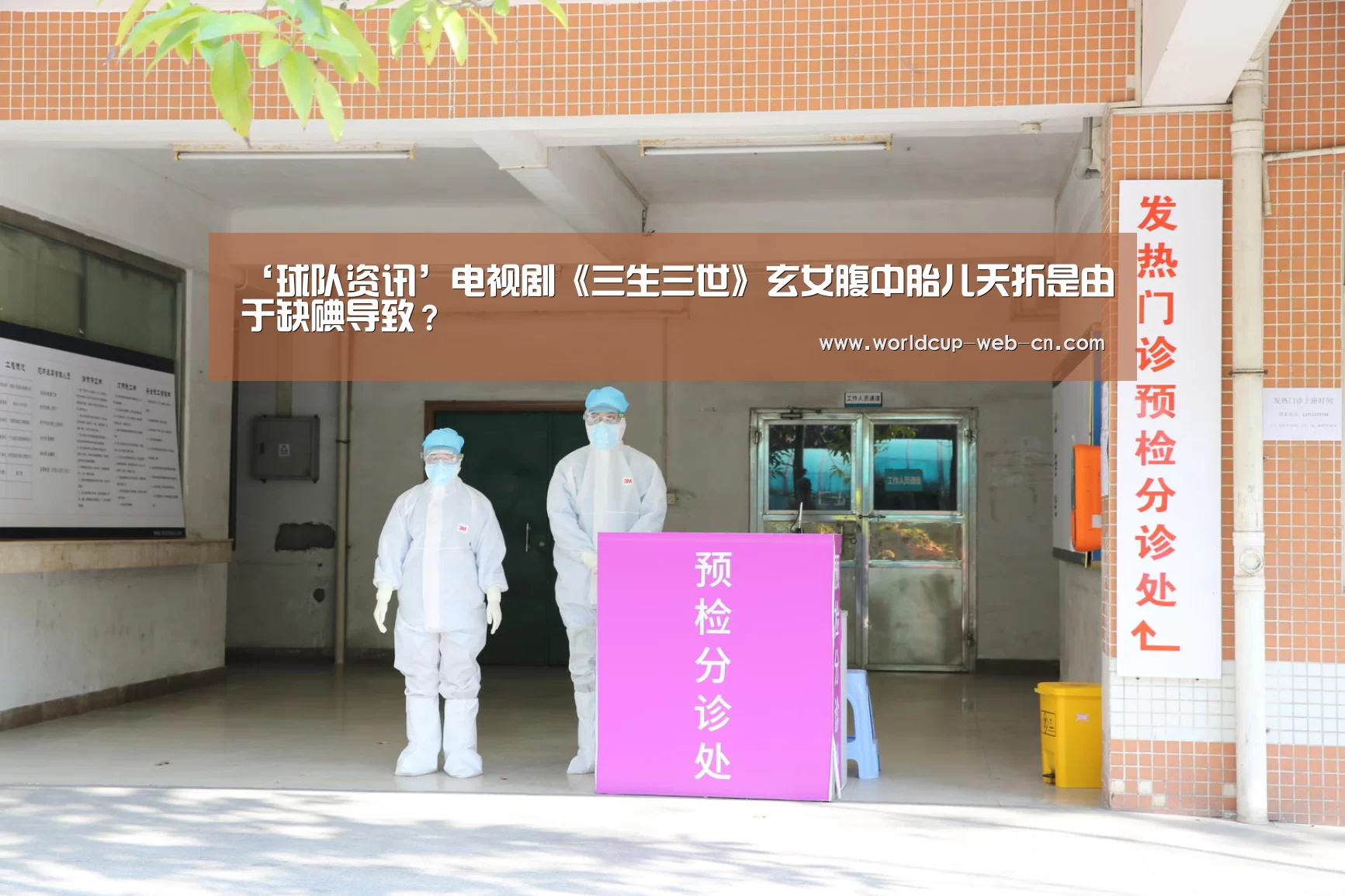 ‘球队资讯’电视剧《三生三世》玄女腹中胎儿夭折是由于缺碘导致?(图4) 球队资讯