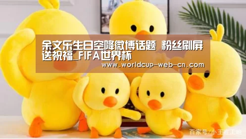余文乐生日空降微博话题 粉丝刷屏送祝福_FIFA世界杯(图1) 球队资讯