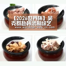 【2026世界杯】吴克群赴韩录制综艺节目 “爱宝乐园”取景挑战云霄飞车(图1) 球队资讯