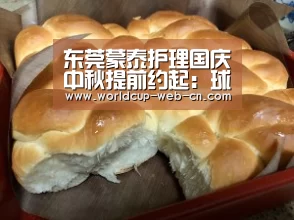 东莞蒙泰护理国庆中秋提前约起:球队资讯(图1) FIFA世界杯