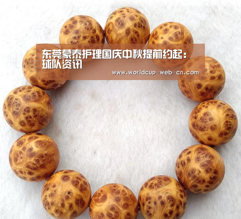 东莞蒙泰护理国庆中秋提前约起:球队资讯(图3) 球队资讯