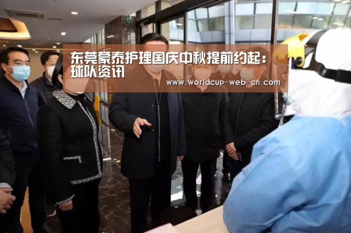东莞蒙泰护理国庆中秋提前约起:球队资讯(图2) 世界杯赛程
