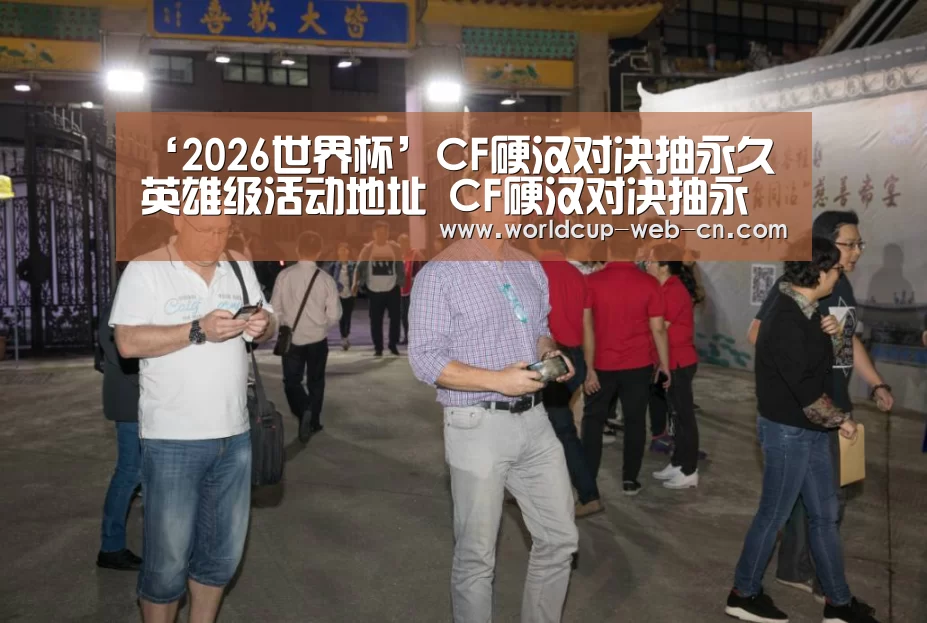 ‘2026世界杯’CF硬汉对决抽永久英雄级活动地址 CF硬汉对决抽永久英雄级活动网址(图4) 球队资讯
