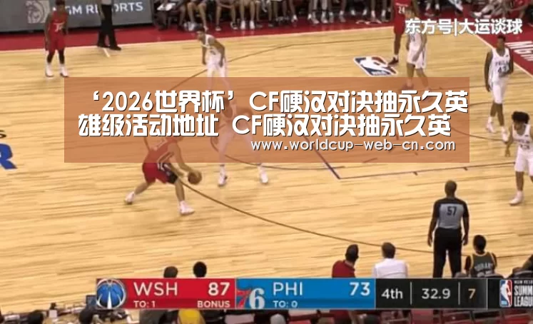 ‘2026世界杯’CF硬汉对决抽永久英雄级活动地址 CF硬汉对决抽永久英雄级活动网址(图3) 世界杯赛程
