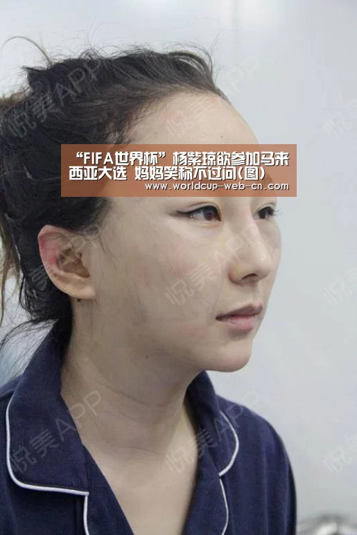 “FIFA世界杯”杨紫琼欲参加马来西亚大选 妈妈笑称不过问(图)(图1) 世界杯赛程