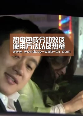 热奄包成分功效及使用方法以及热奄包价格,进来一分钟了解【世界杯赛程】(图3) FIFA世界杯